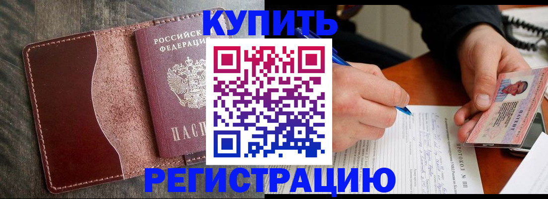 прописка штамп в Горняке