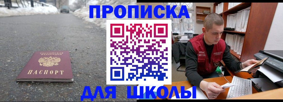 временная регистрация для школы в Горняке